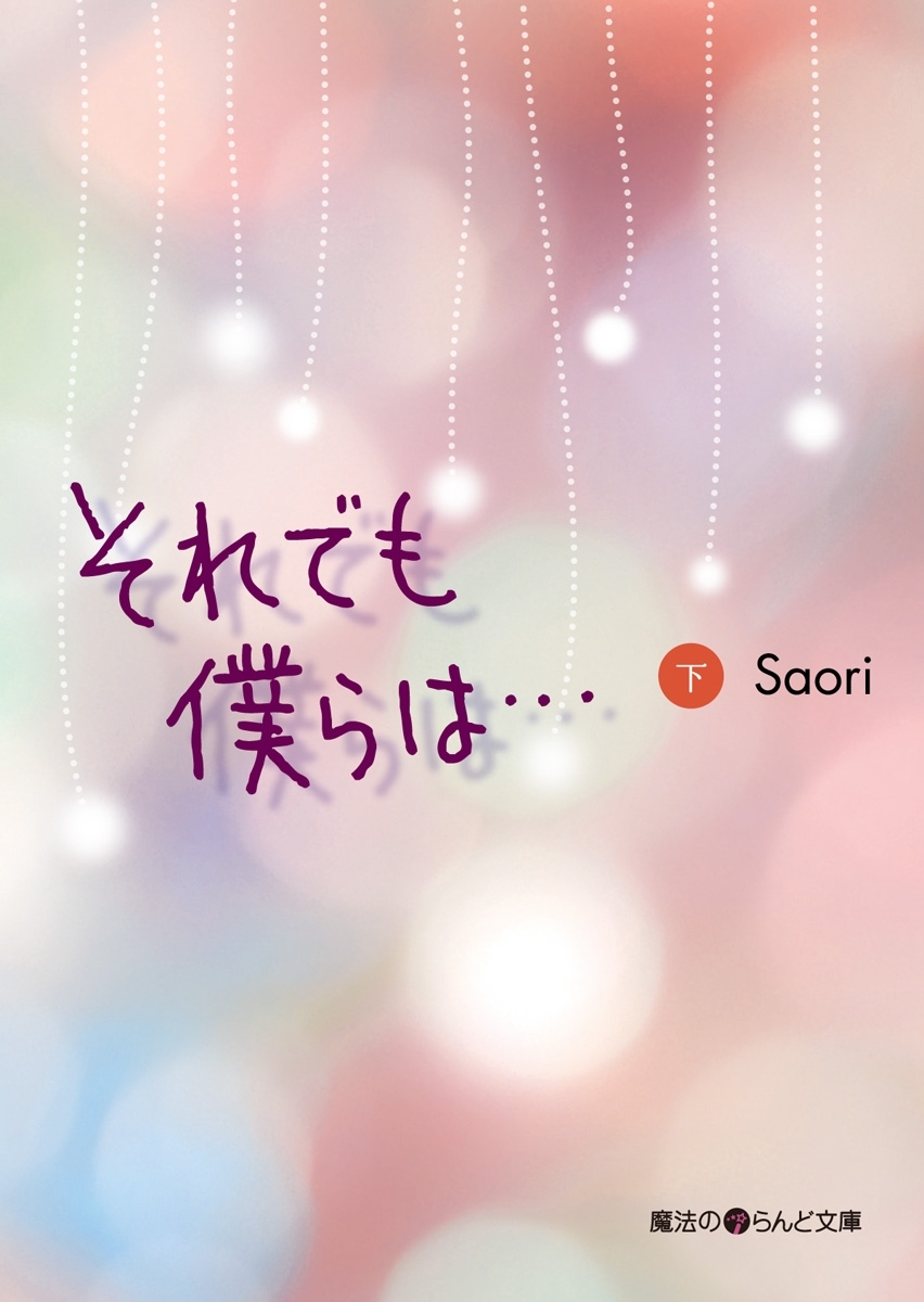 それでも僕らは・・・