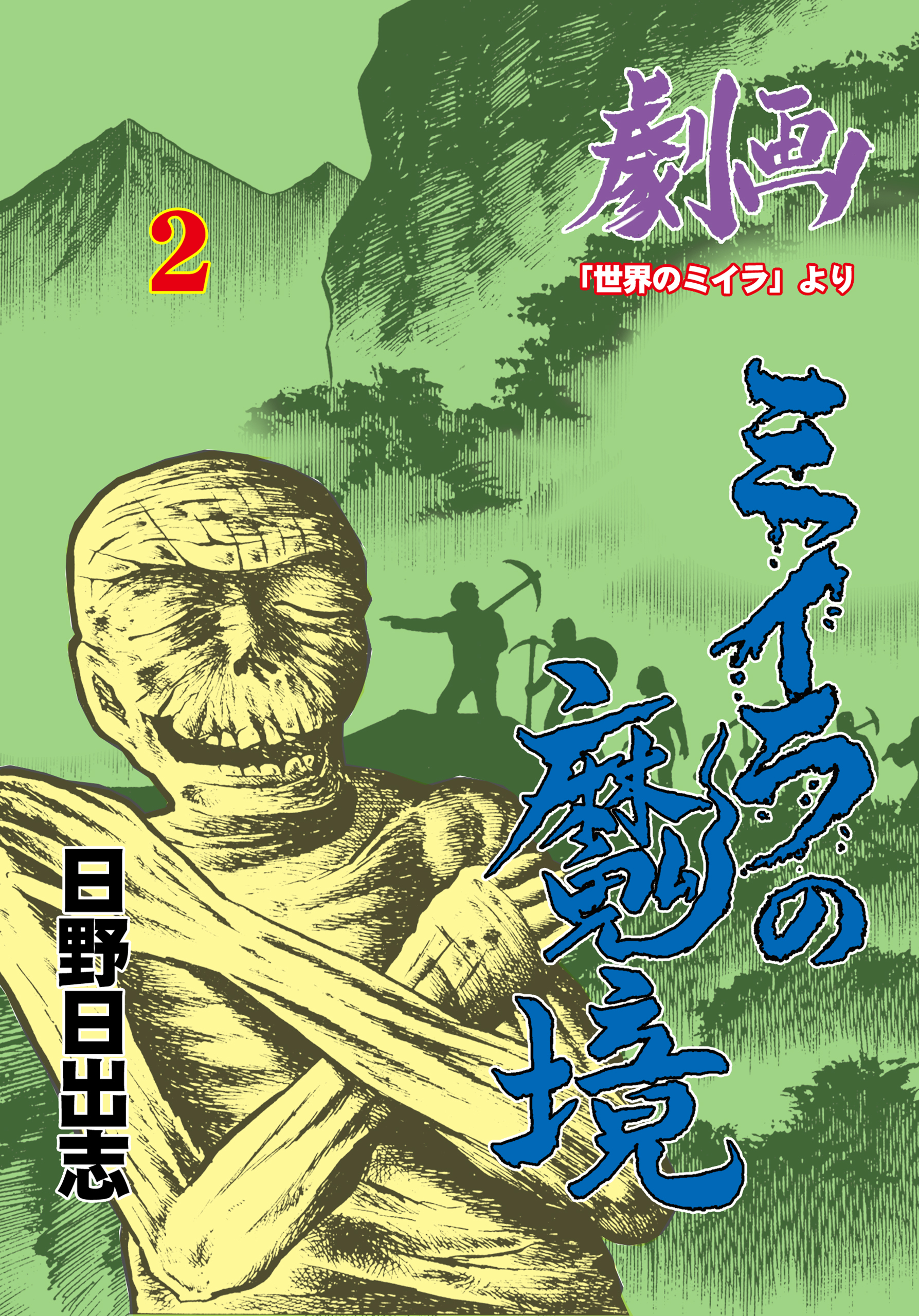 ミイラの魔境　2
