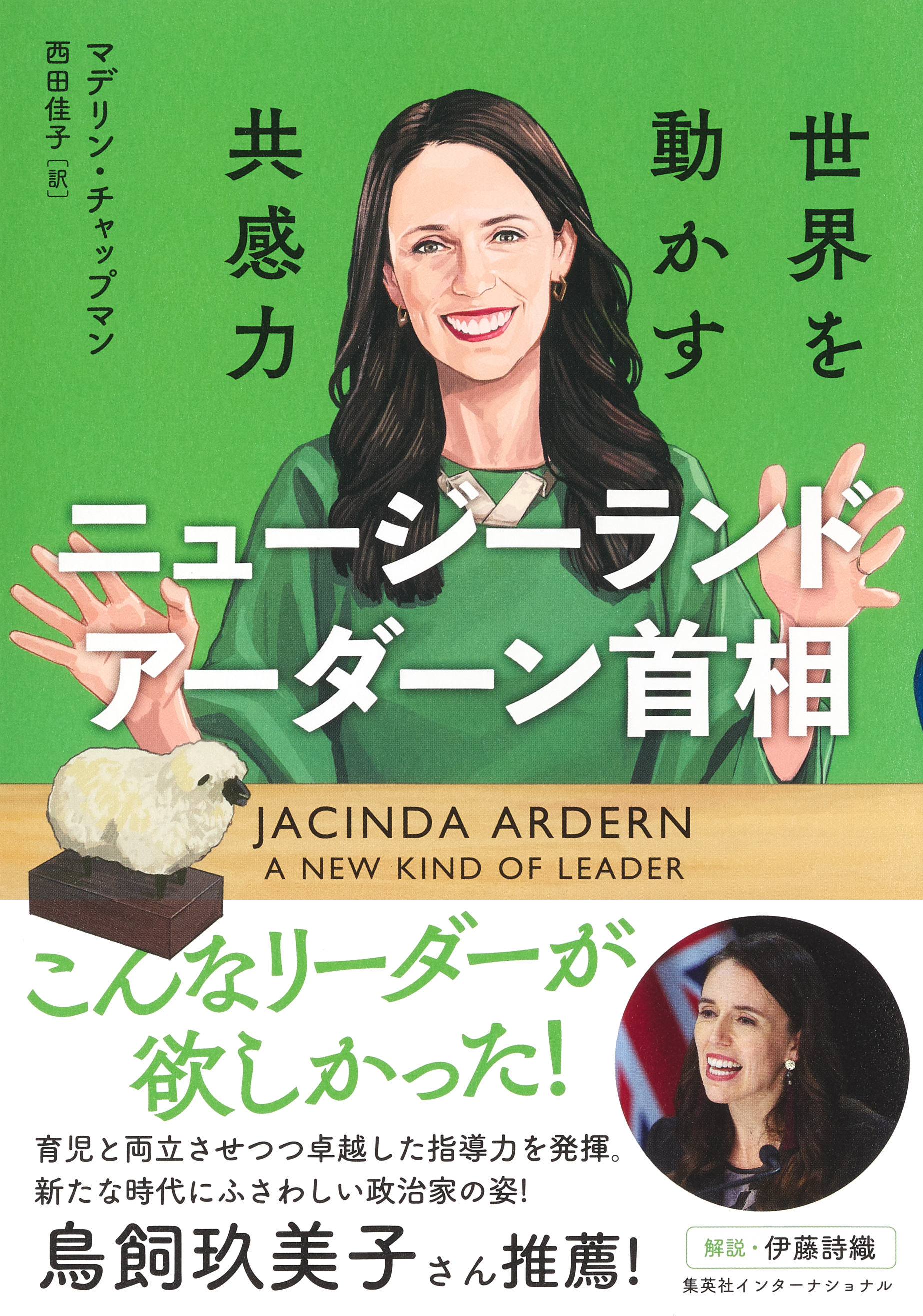 ニュージーランド　アーダーン首相　世界を動かす共感力（集英社インターナショナル）