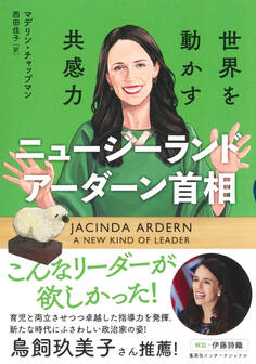 ニュージーランド アーダーン首相 世界を動かす共感力(集英社インターナショナル)