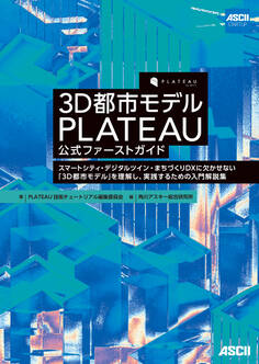 3D都市モデル PLATEAU 公式ファーストガイド スマートシティ・デジタルツイン・まちづくりDXに欠かせない「3D都市モデル」を理解し、実践するための入門解説集