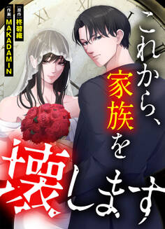 これから、家族を壊します19