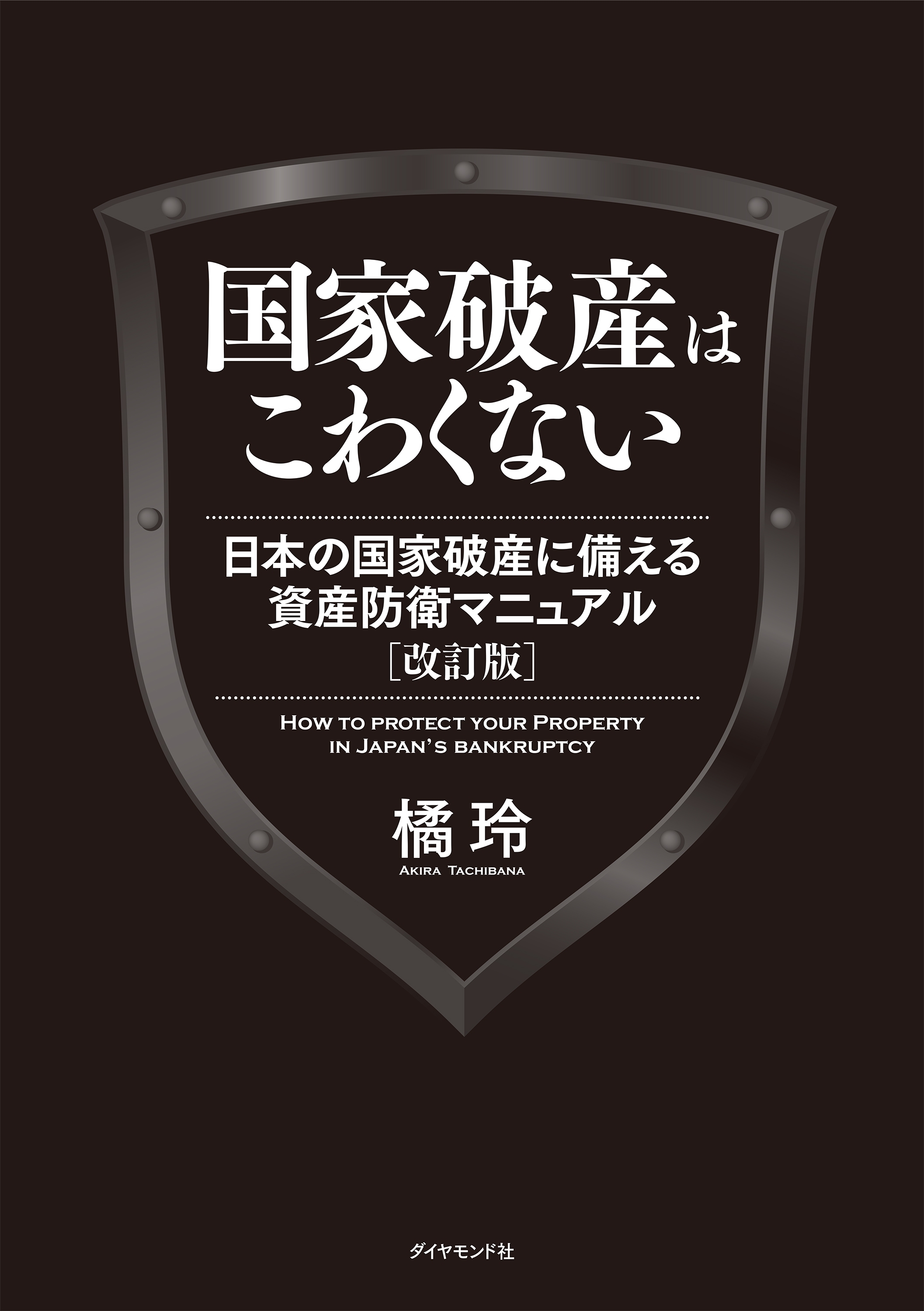 国家破産はこわくない　日本の国家破産に備える資産防衛マニュアル　改訂版