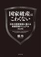 国家破産はこわくない 日本の国家破産に備える資産防衛マニュアル 改訂版