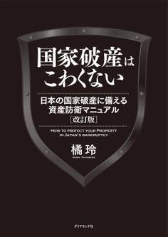 国家破産はこわくない 日本の国家破産に備える資産防衛マニュアル 改訂版