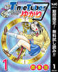 TimeTuberゆかり【期間限定無料】 1