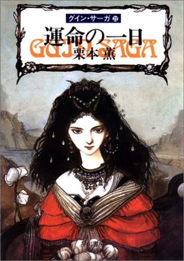 グイン・サーガ22　運命の一日