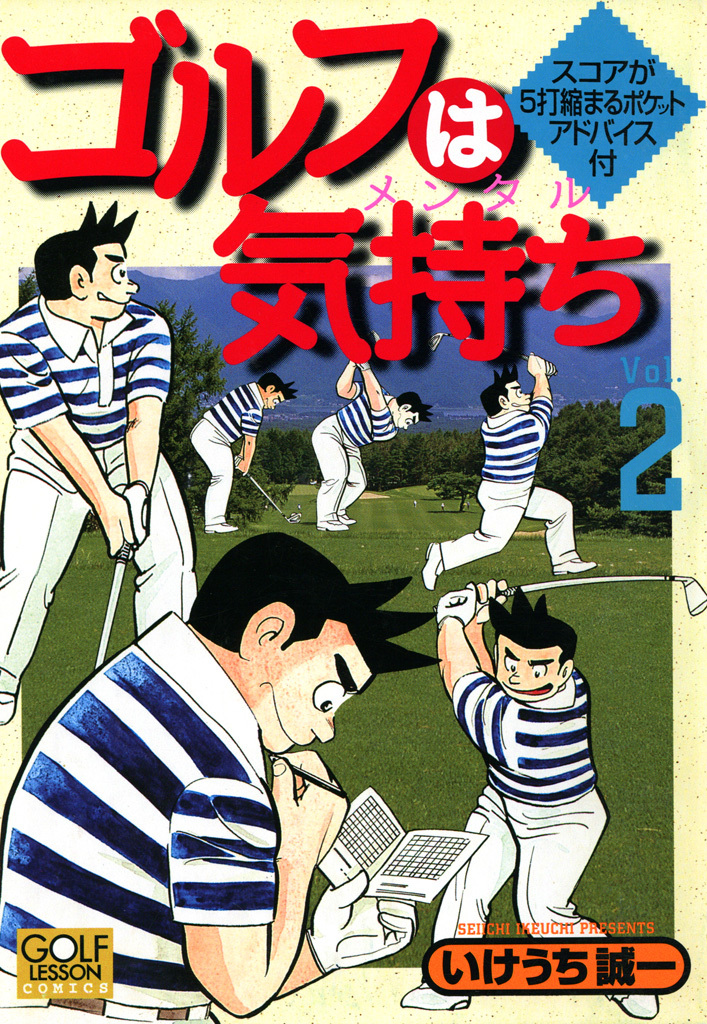 【期間限定　無料お試し版】ゴルフは気持ち 2