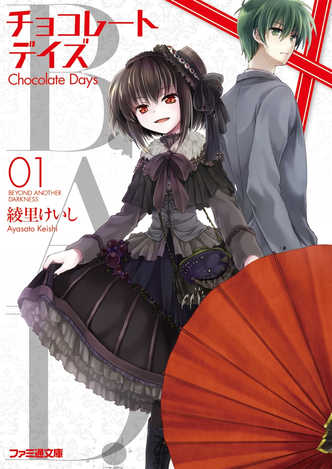 B.A.D. チョコレートデイズ(1)
