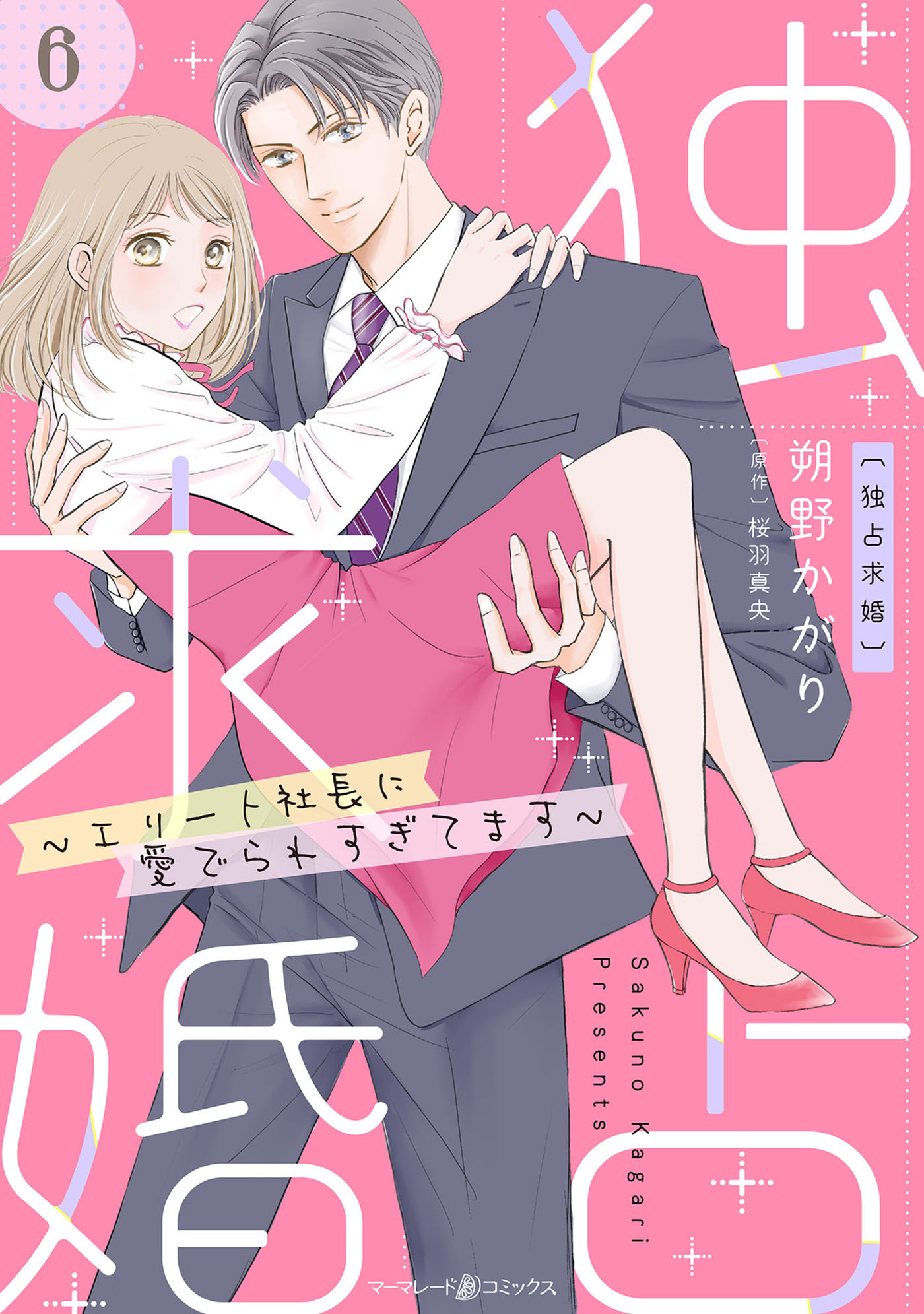 独占求婚～エリート社長に愛でられすぎてます～【分冊版】