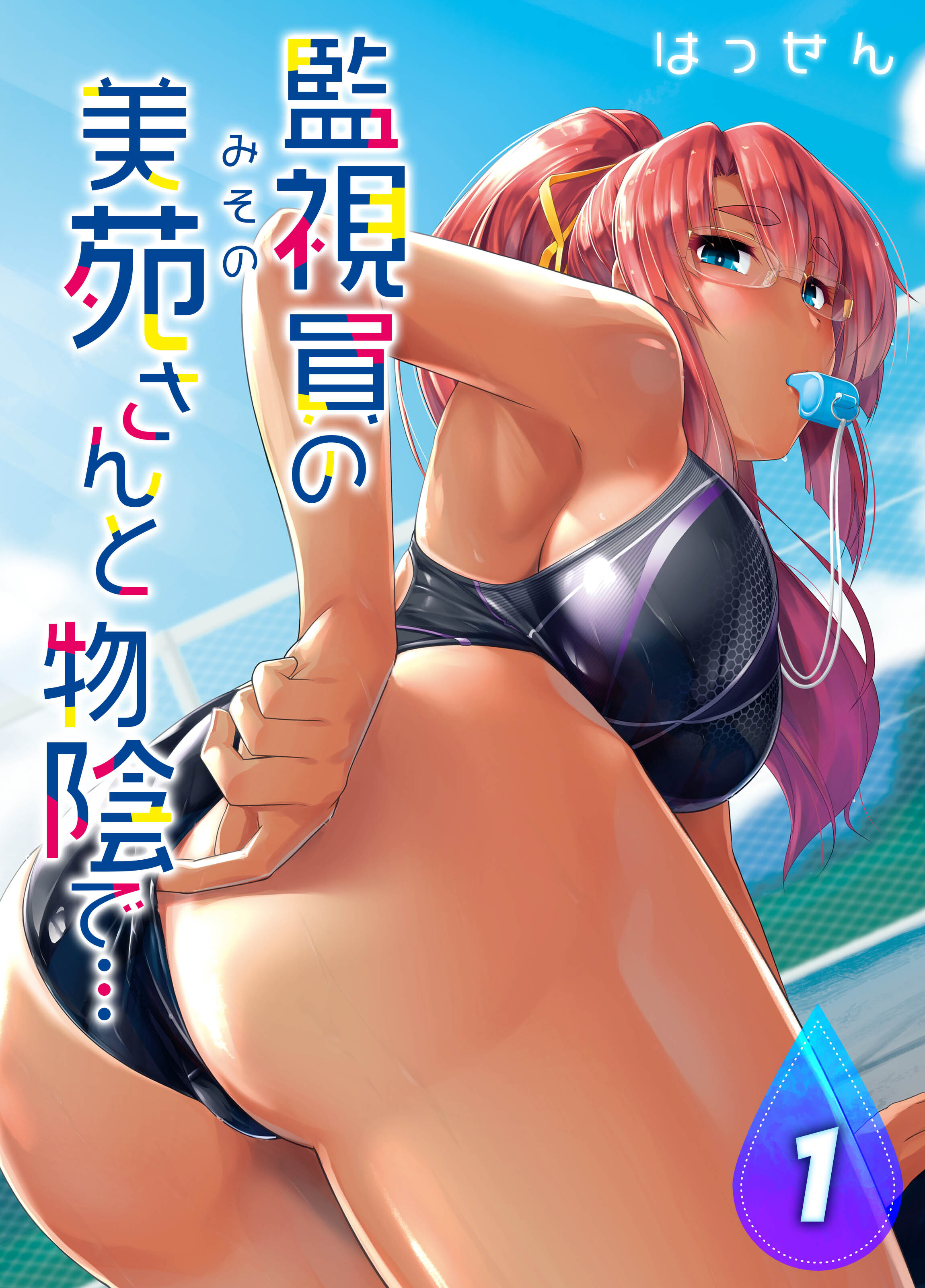 監視員の美苑さんと物陰で…(1)