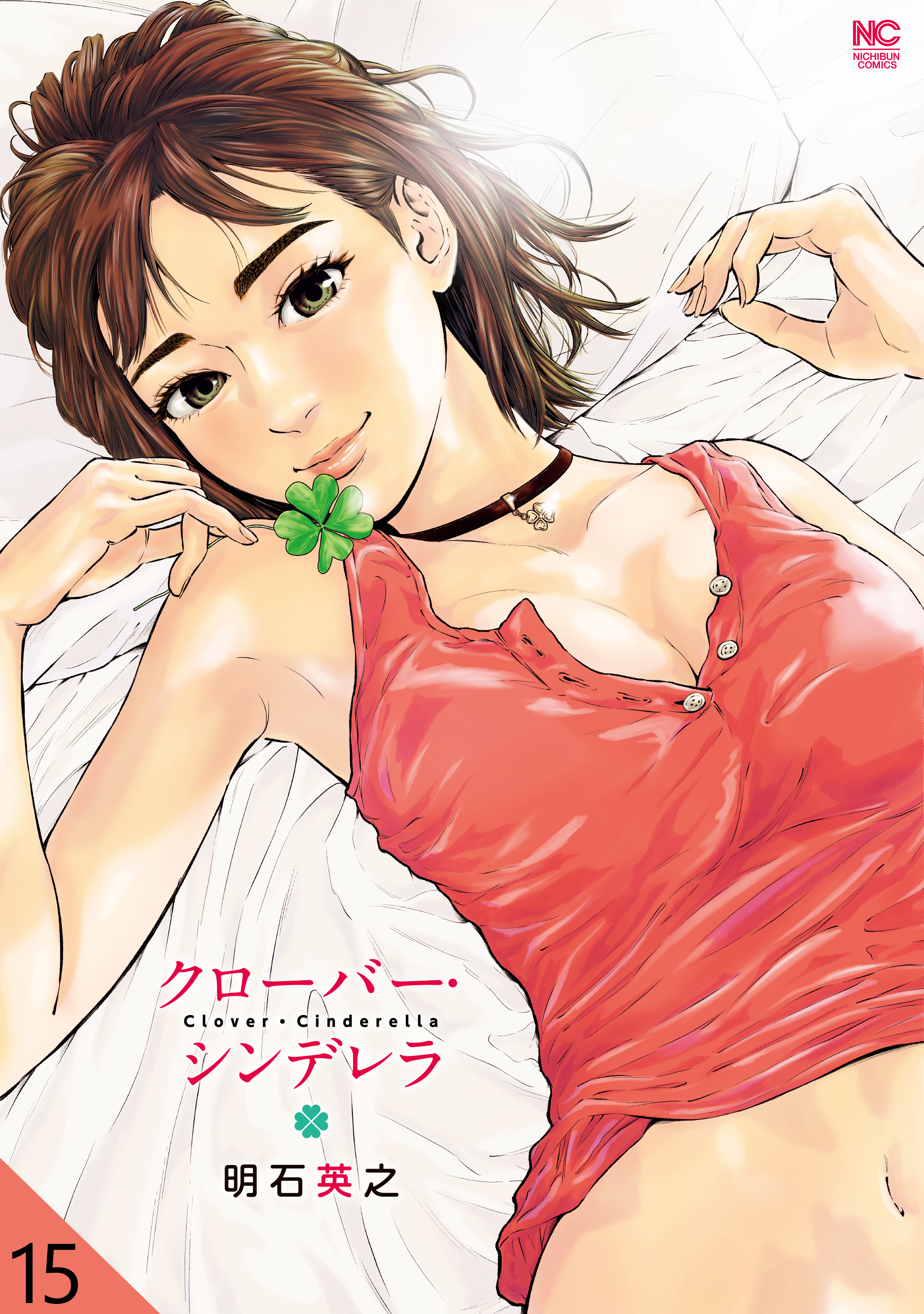 クローバー・シンデレラ【タテヨミ】 15