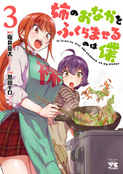 姉のおなかをふくらませるのは僕　3