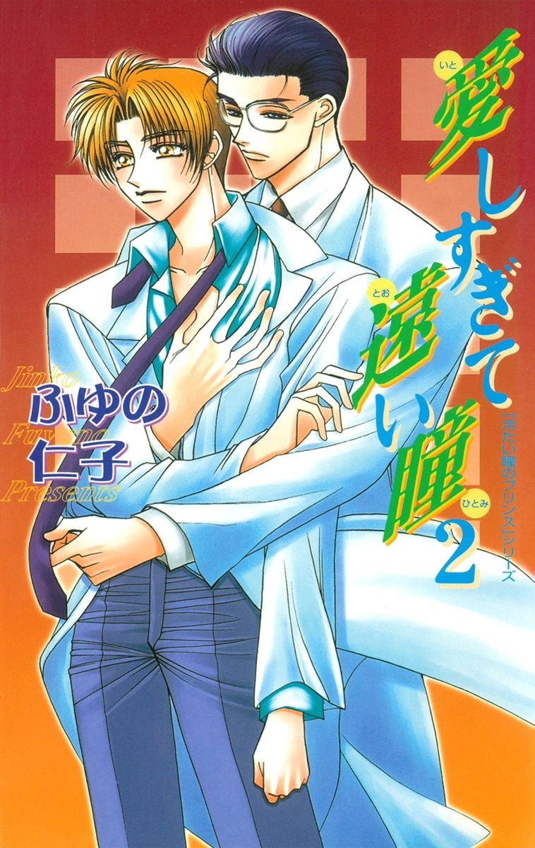 冷たい瞳のプリンス