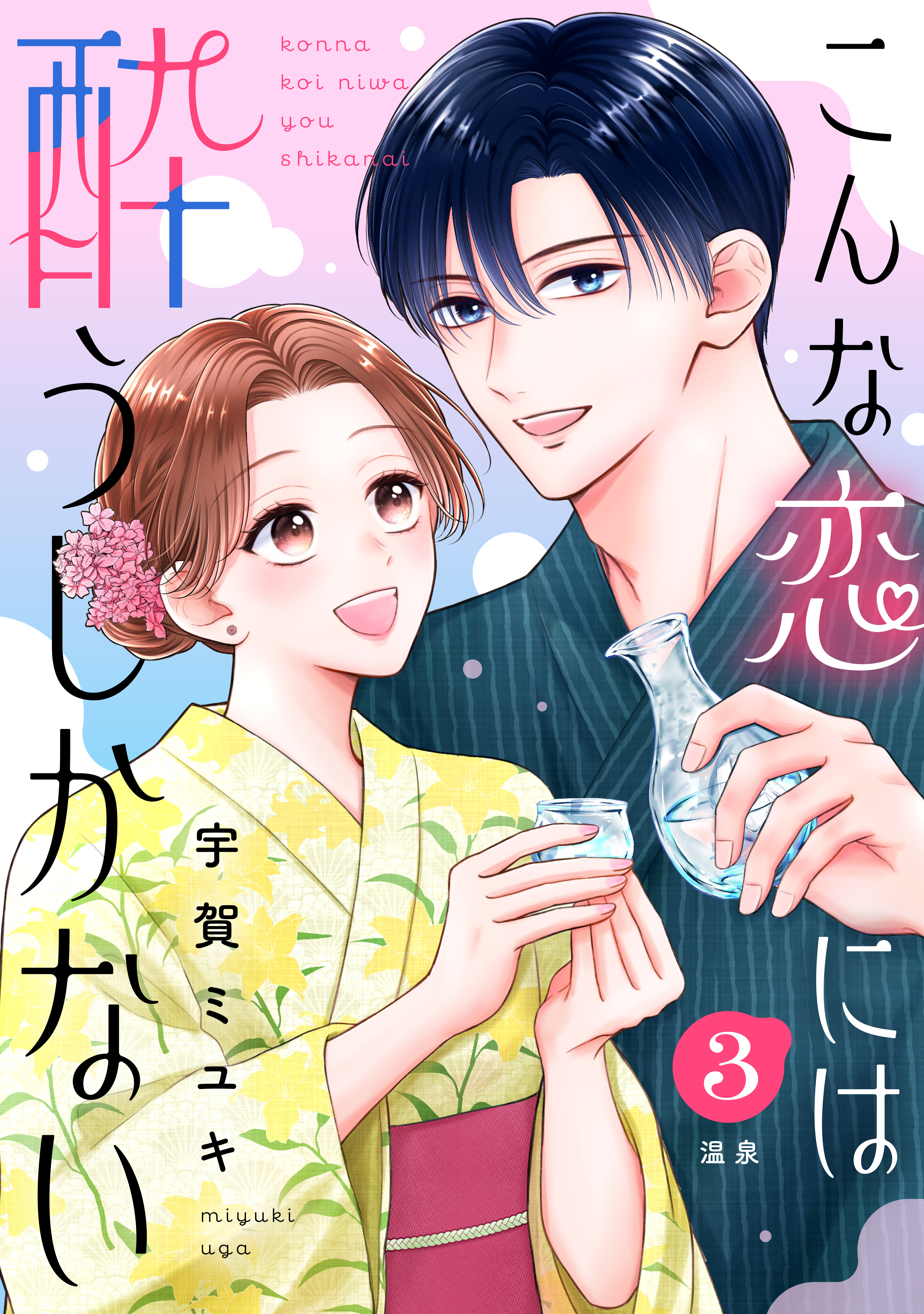 こんな恋には酔うしかない［ｃｏｍｉｃ　ｔｉｎｔ］　分冊版（３）