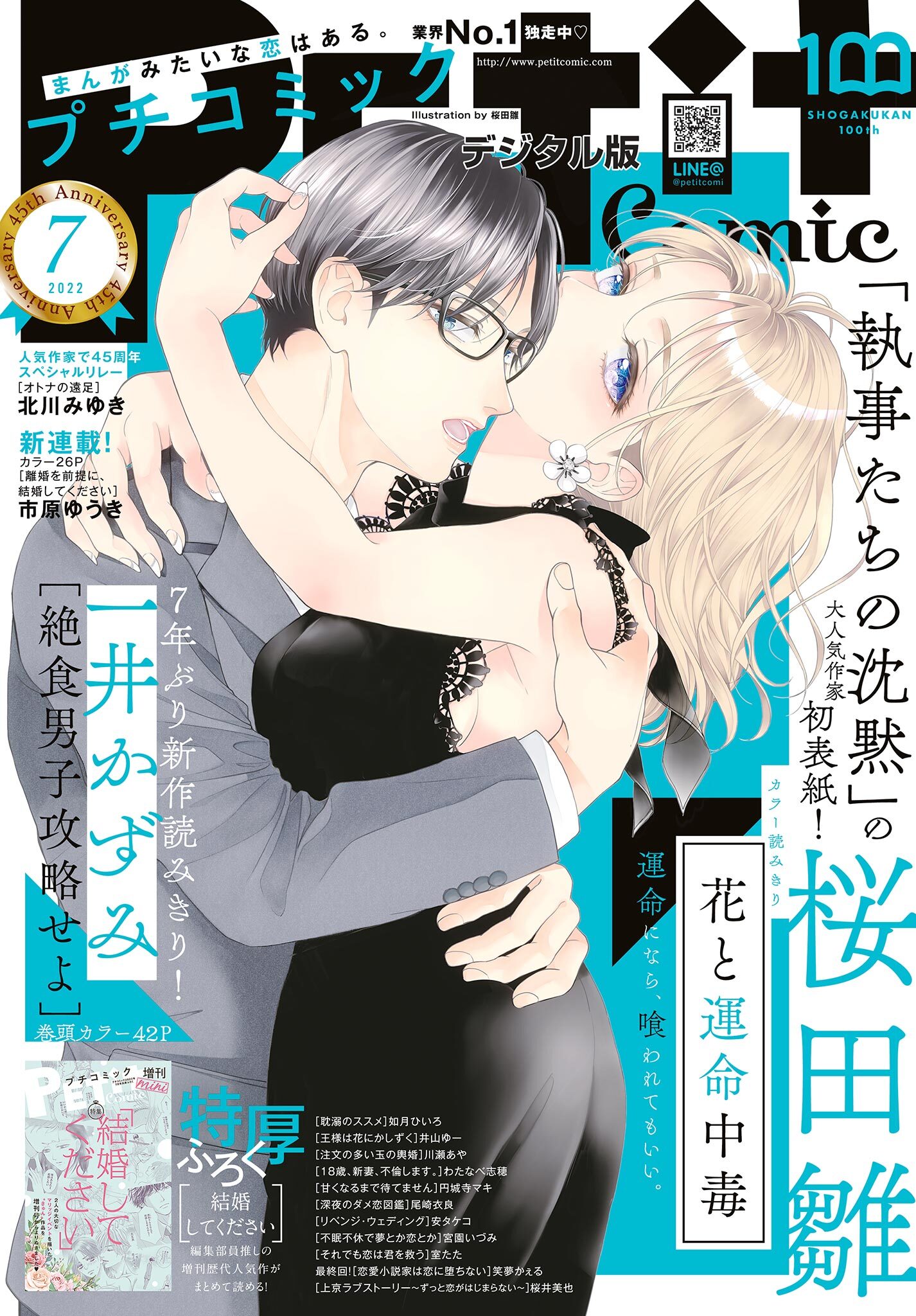 プチコミック【デジタル限定　コミックス試し読み特典付き】 2022年7月号（2022年6月8日）