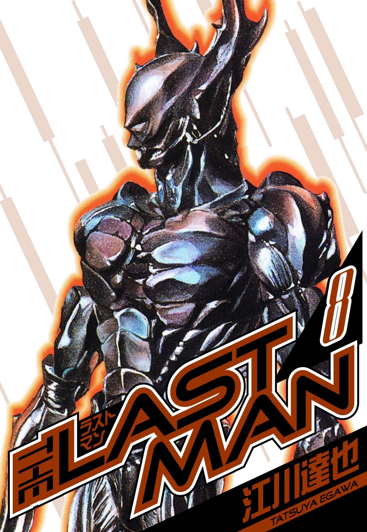 ラストマン　愛蔵版　8