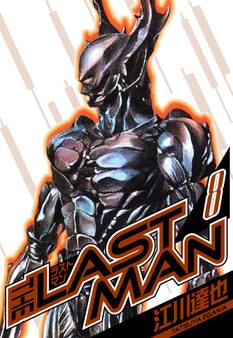 ラストマン 愛蔵版 8
