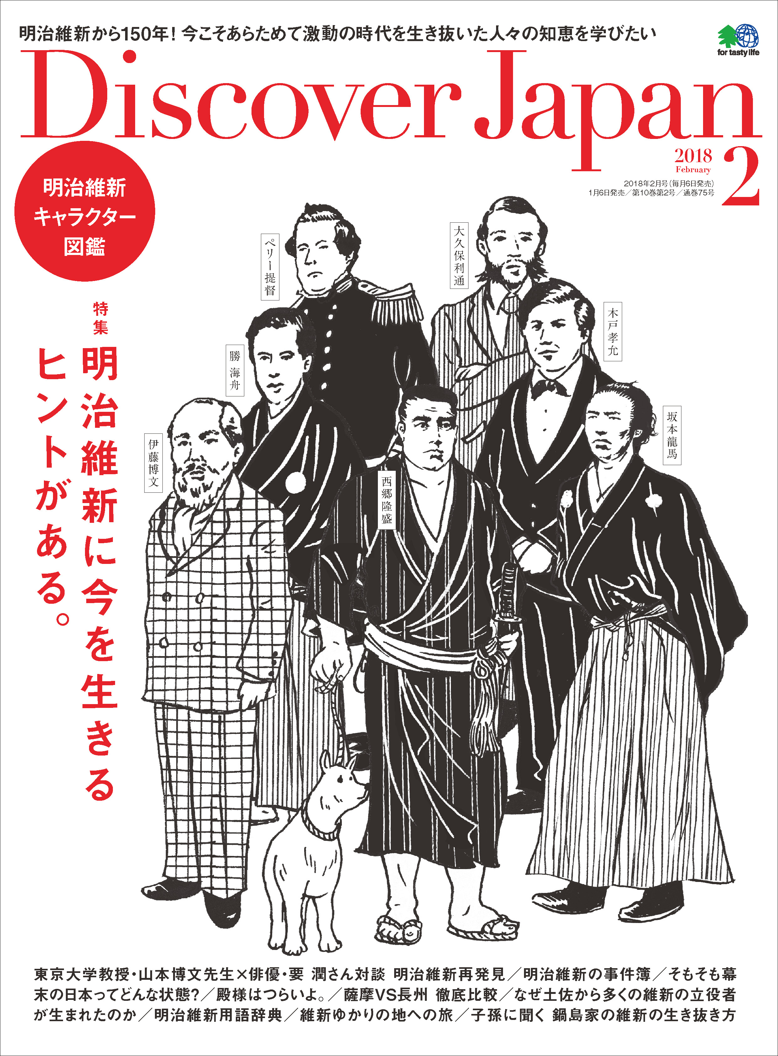 Discover Japan 2018年2月号「明治維新に今を生きるヒントがある。」