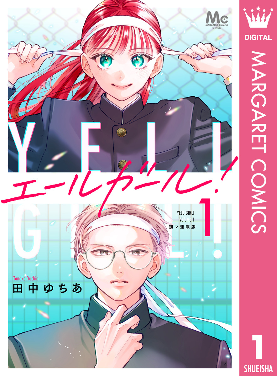 エールガール！ 別マ連載版 1