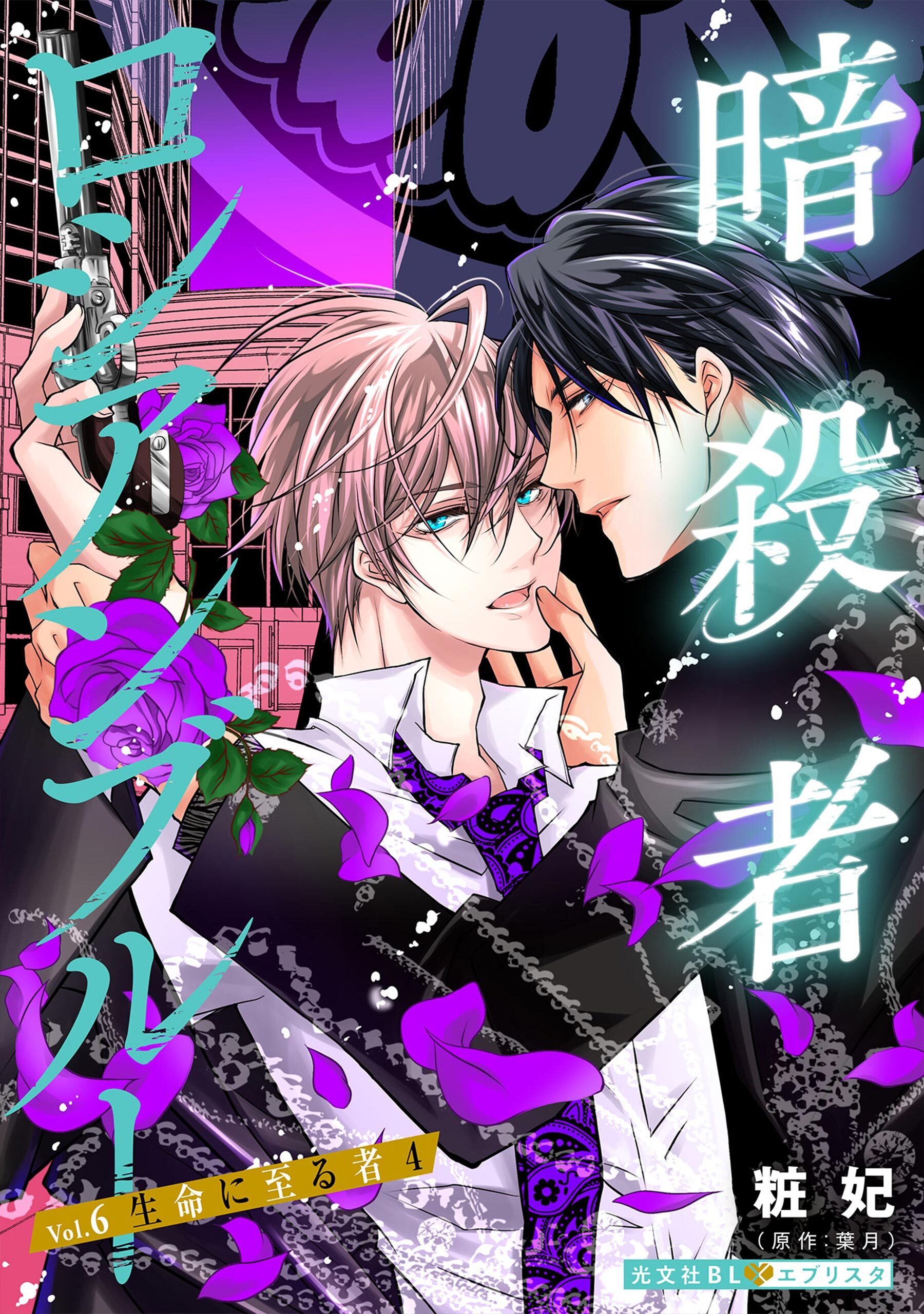 暗殺者ロシアンブルー Vol.6～生命に至る者 4～