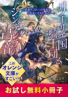 リーリエ国騎士団とシンデレラの弓音 お試し無料小冊子