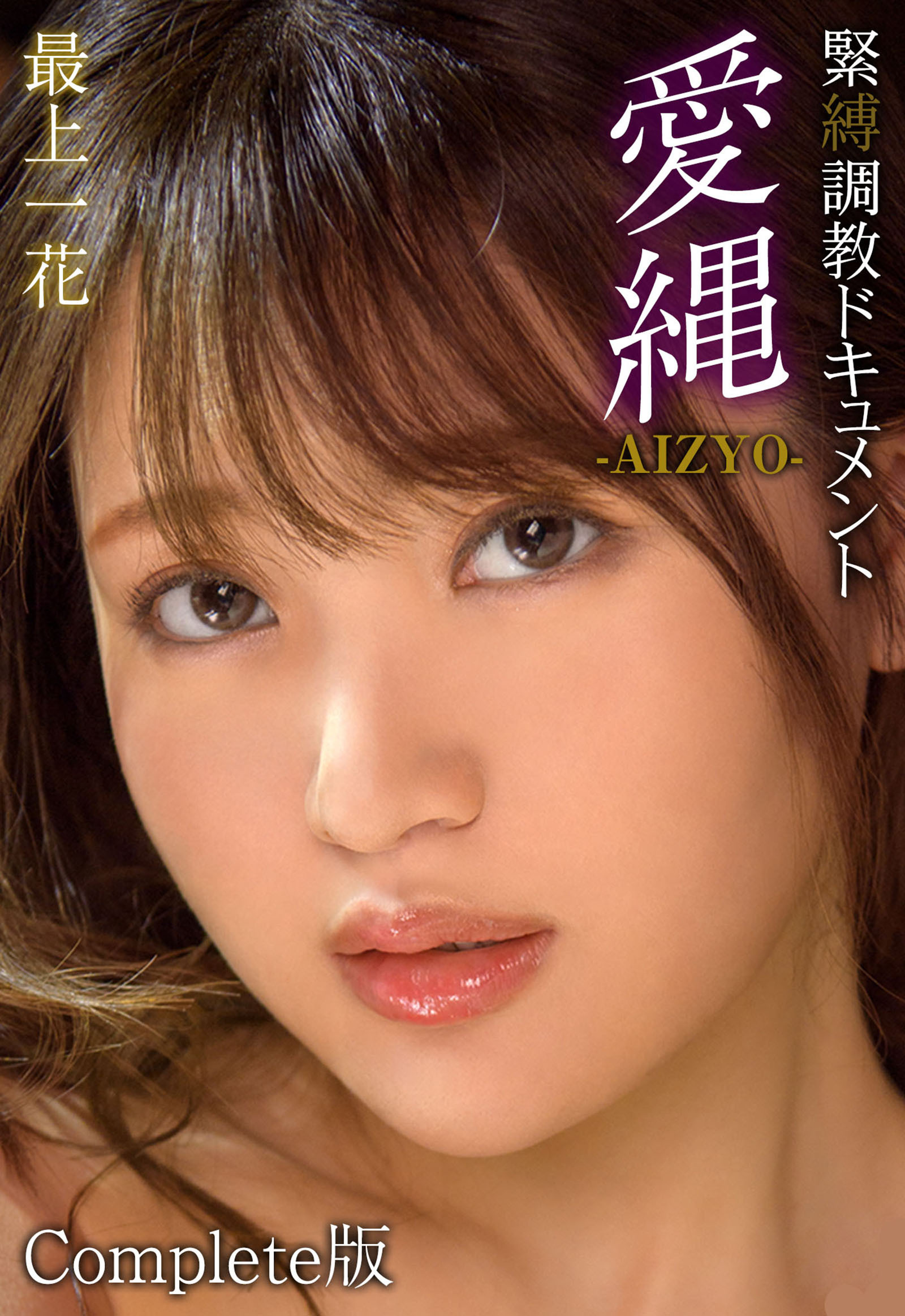 緊縛調教ドキュメント 愛縄-AIZYO- 最上一花 Complete版