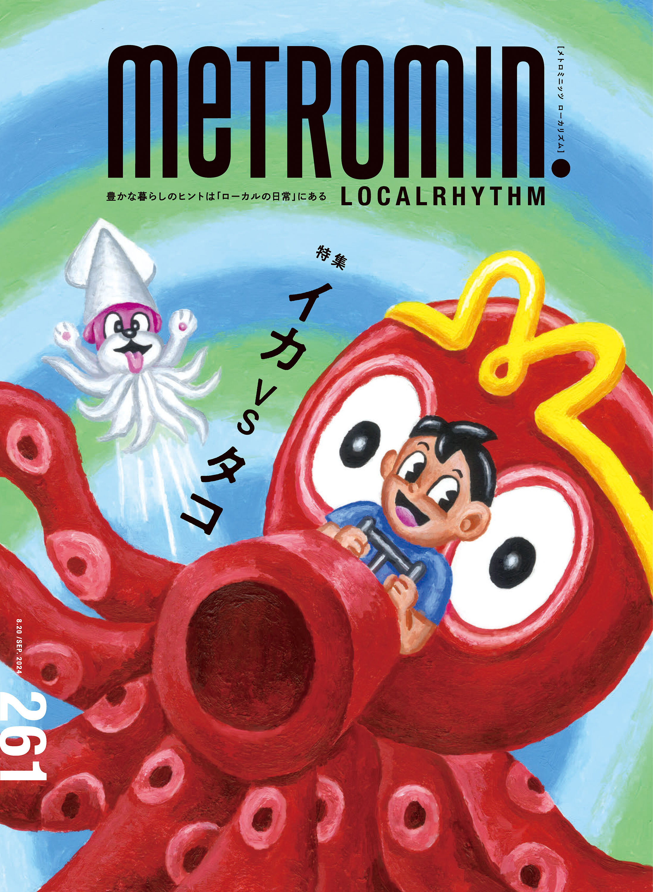 メトロミニッツ ローカリズム2024年9月号
