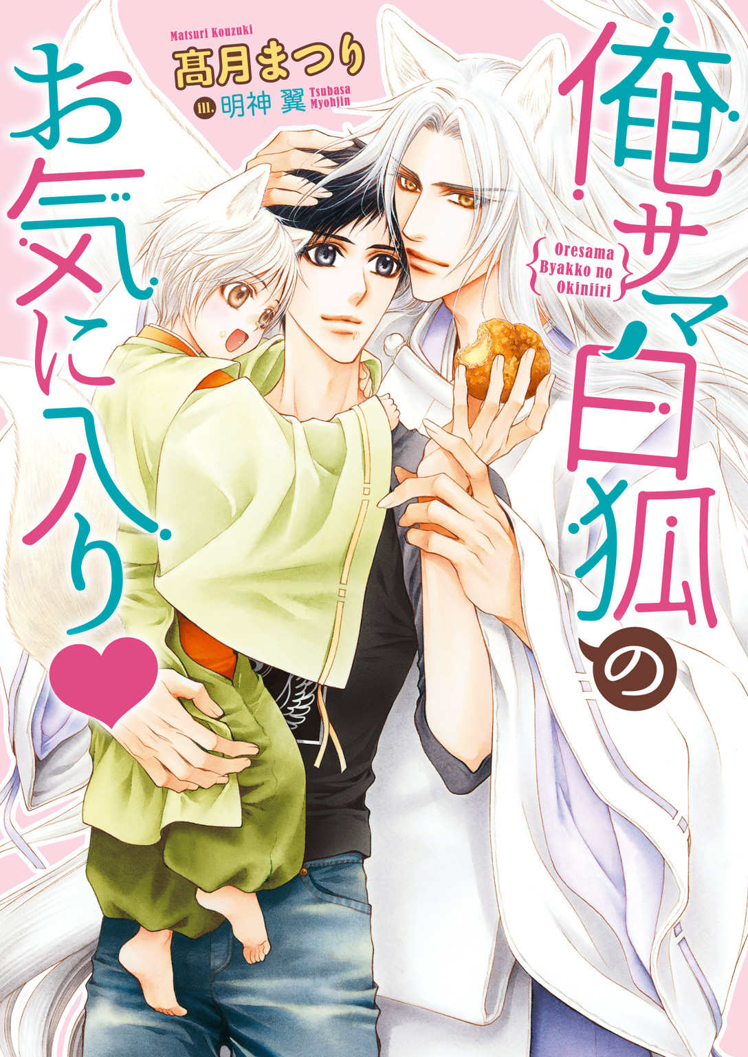 俺サマ白狐のお気に入り【イラスト入り】