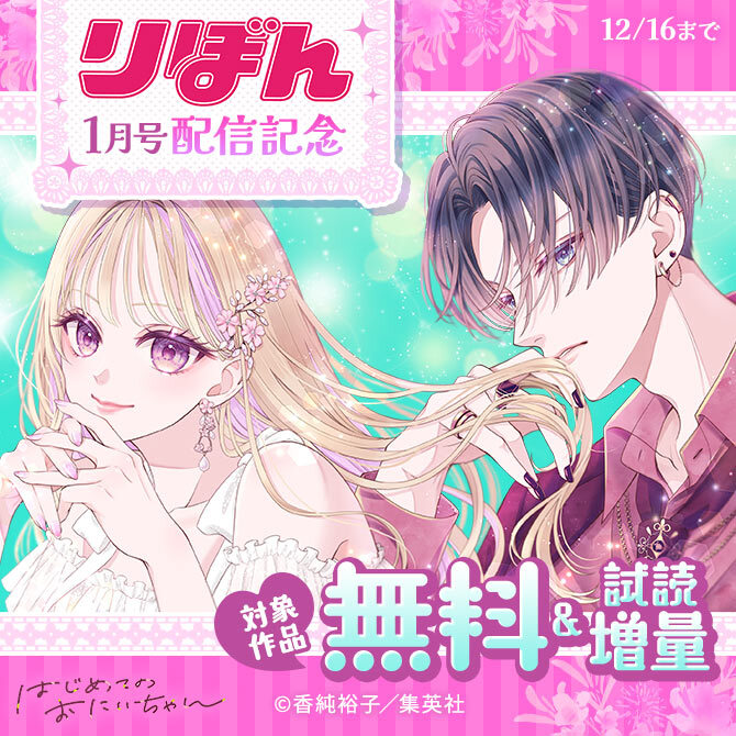 りぼん1月号配信記念