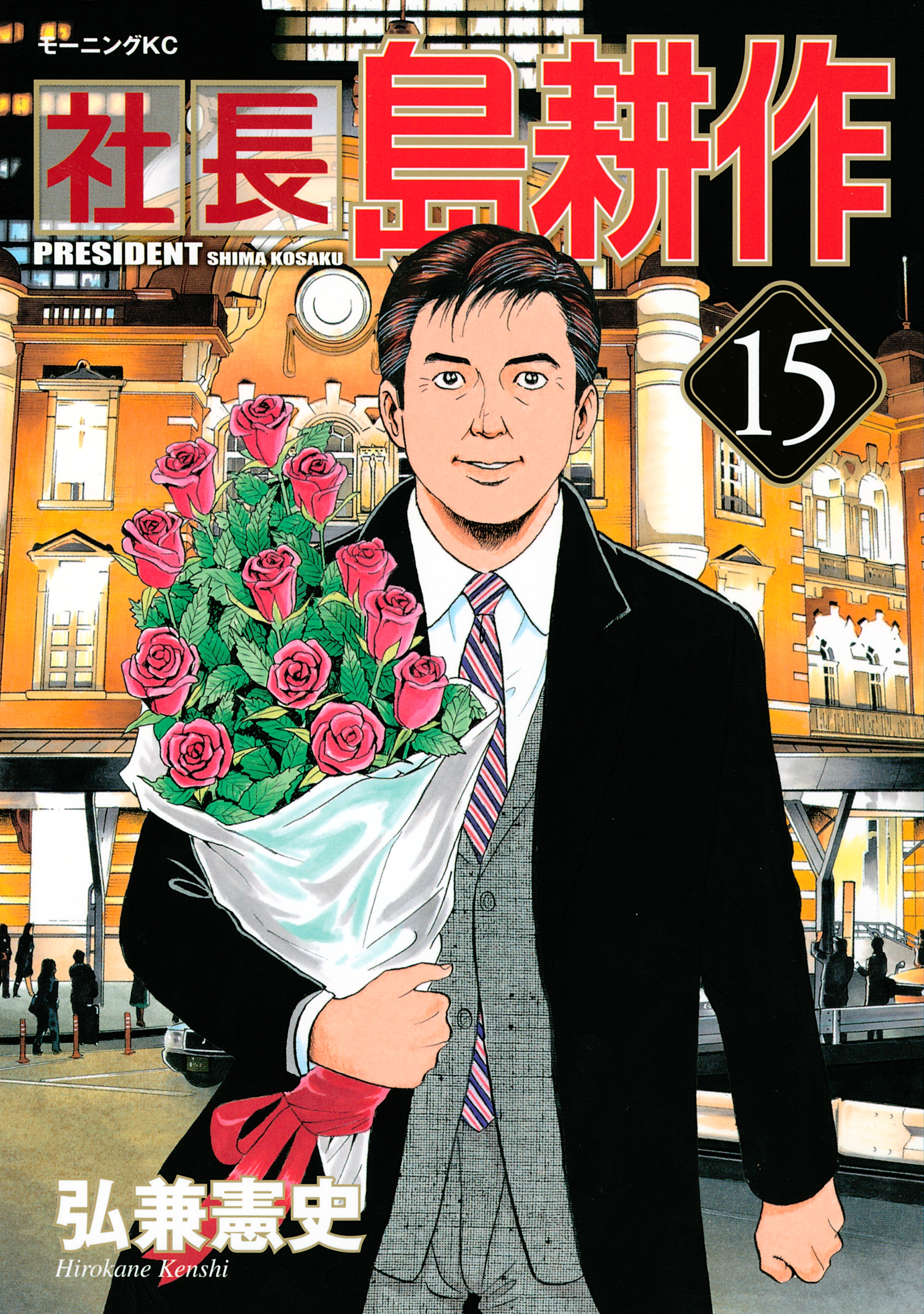 社長 島耕作（15）