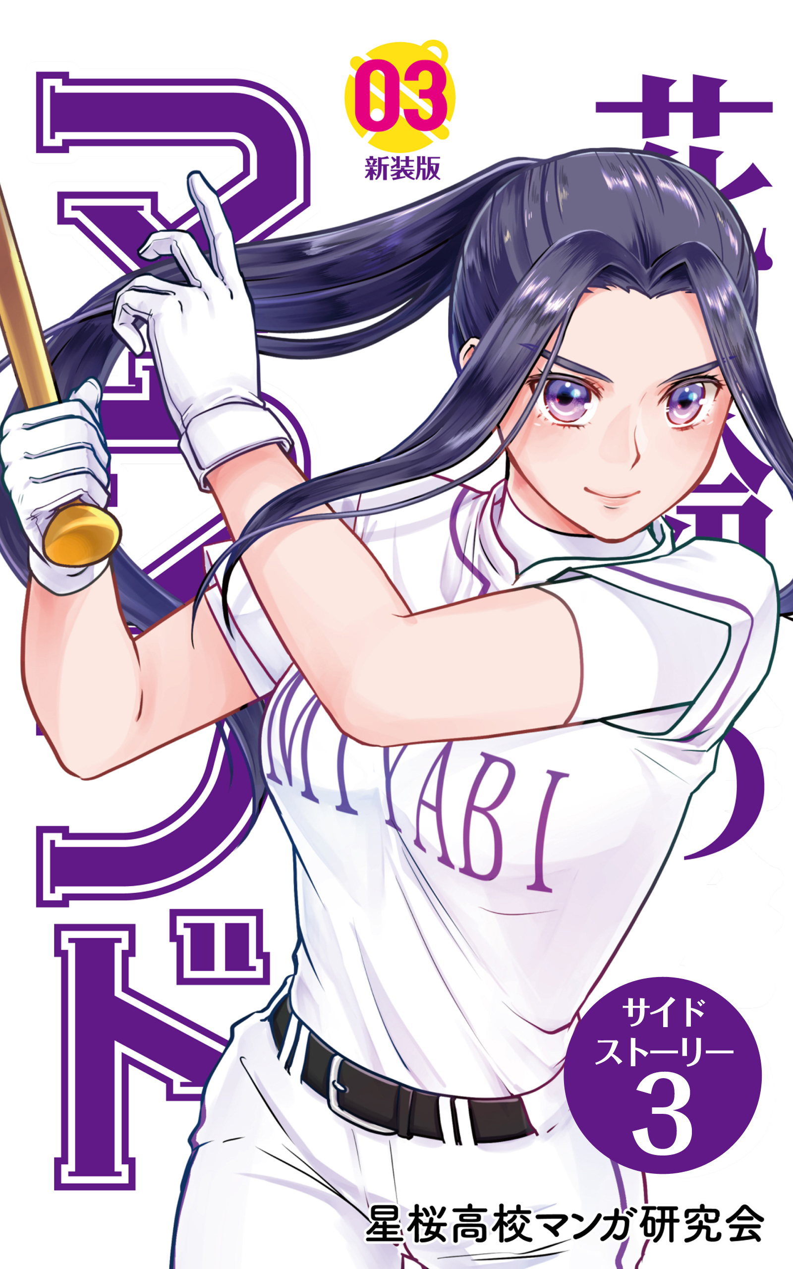 【分冊版】花鈴のマウンド 3巻(7)