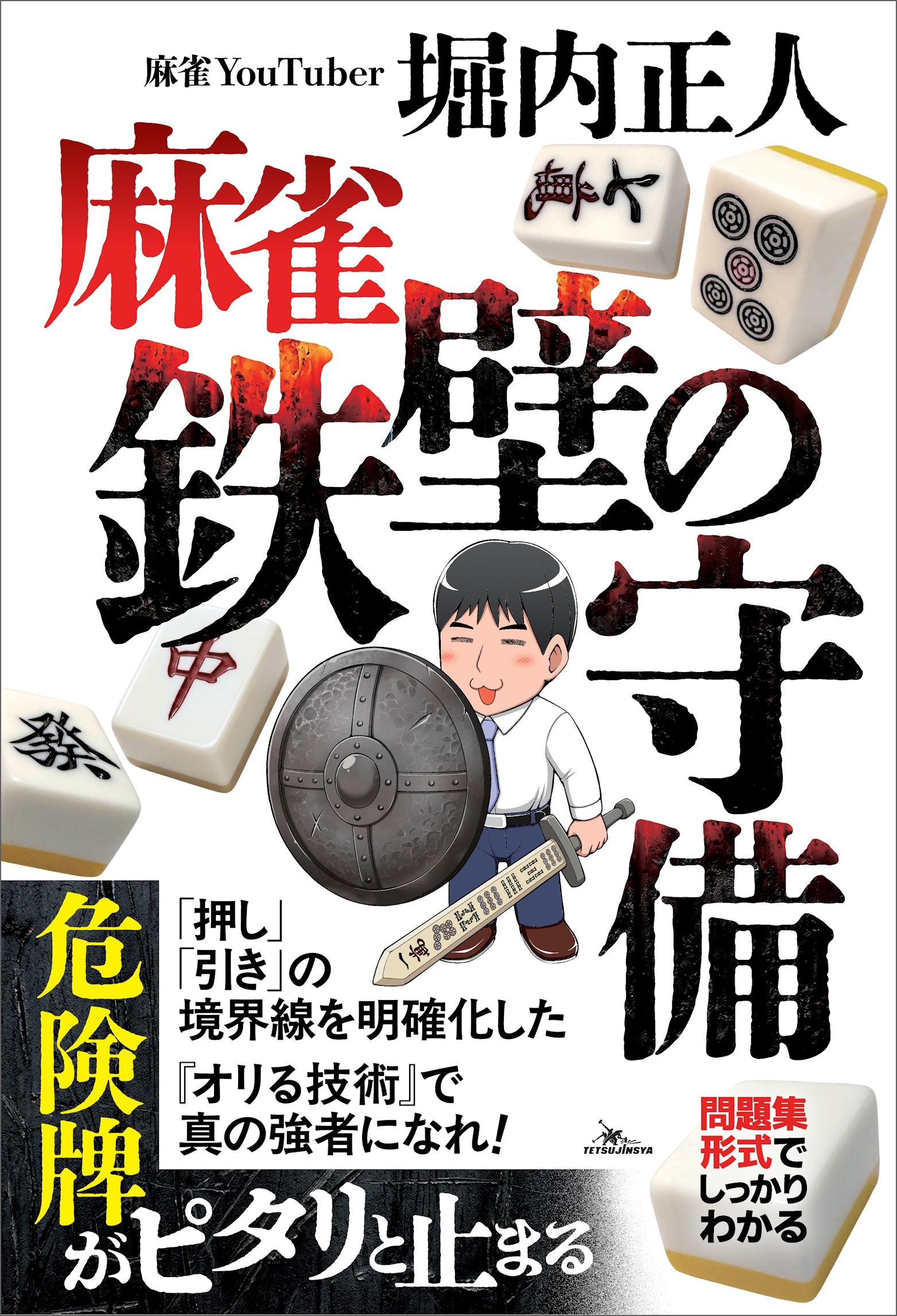 麻雀　鉄壁の守備