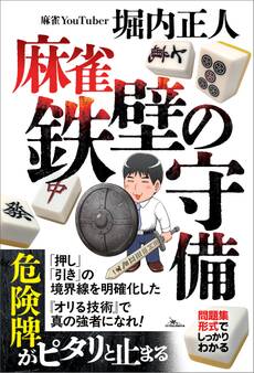 麻雀 鉄壁の守備
