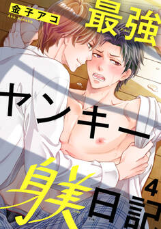 最強ヤンキー躾日記4