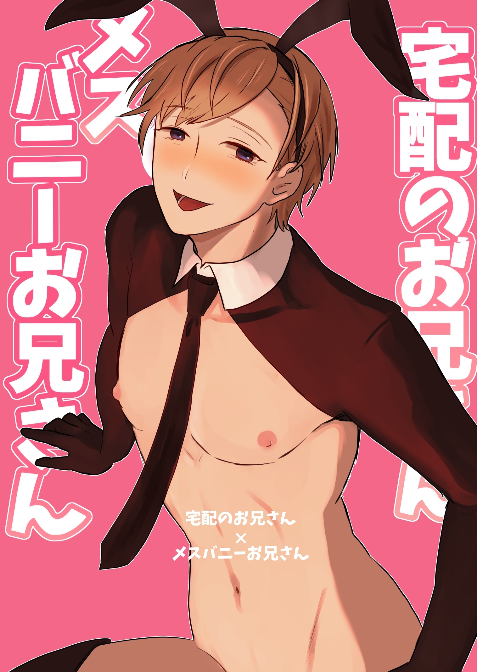 宅配のお兄さん×メスバニーお兄さん