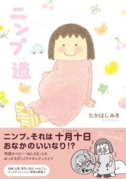 妊婦 ママさん必見 オススメの妊娠漫画10選 Amebaマンガ 旧 読書のお時間です