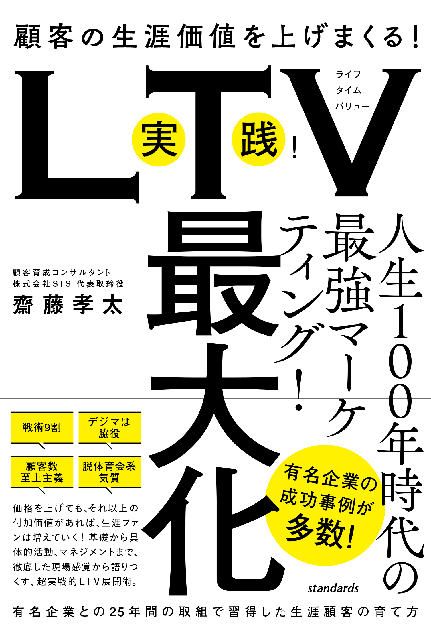 実践！LTV最大化 （顧客の生涯価値を上げまくる！有名企業との25年間の取組で習得した生涯顧客の育て方）