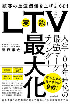実践!LTV最大化 (顧客の生涯価値を上げまくる!有名企業との25年間の取組で習得した生涯顧客の育て方)