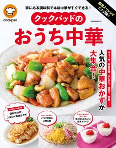 殿堂入りレシピも大公開! クックパッドのおうち中華
