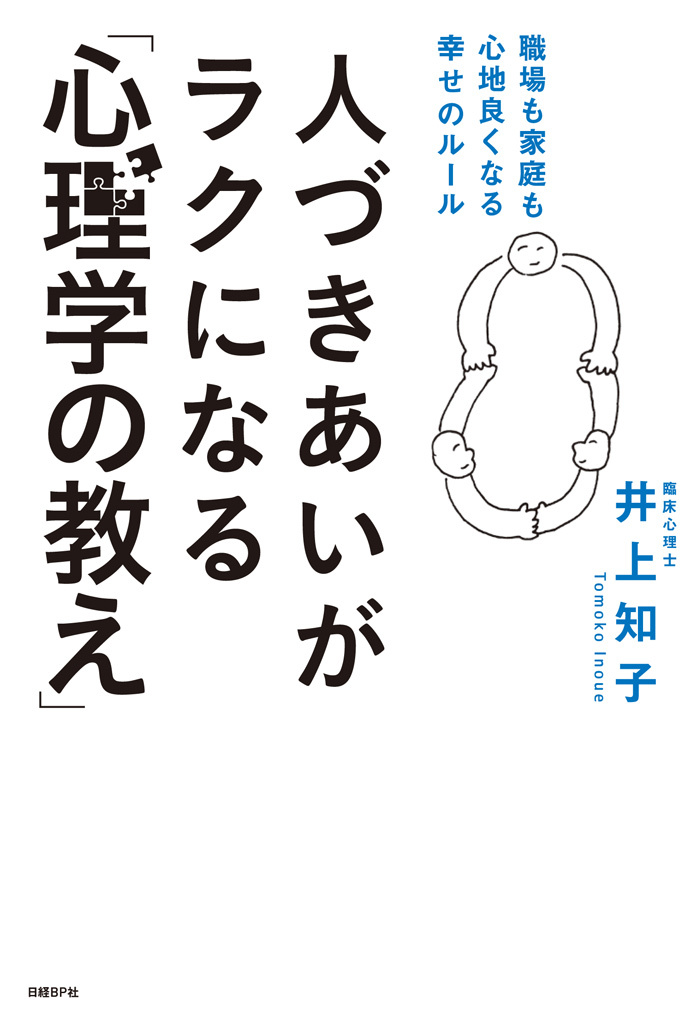 人づきあいがラクになる「心理学の教え」