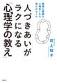 人づきあいがラクになる「心理学の教え」