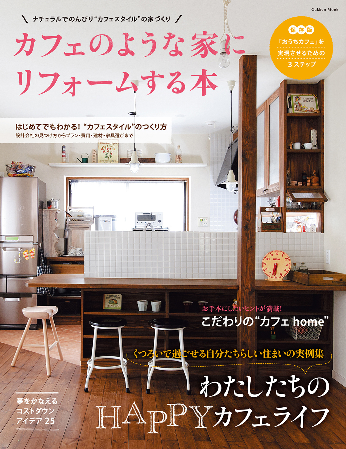 カフェのような家にリフォームする本