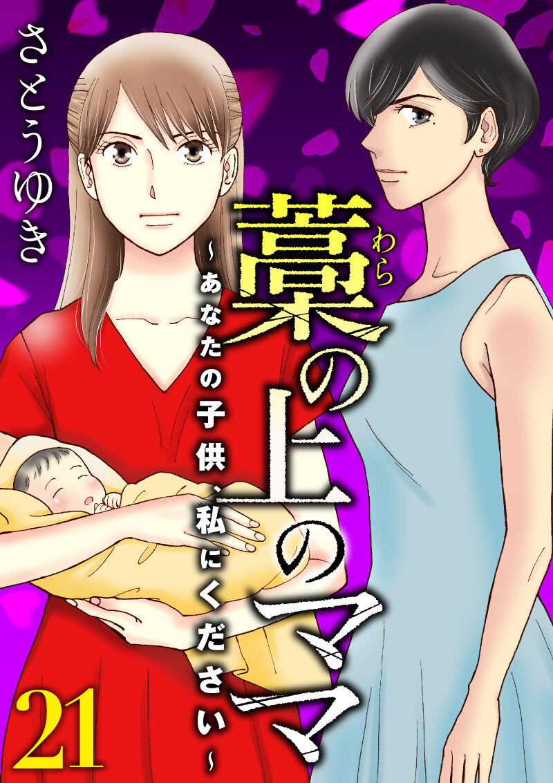 藁の上のママ～あなたの子供、私にください～【モノクロ版】第21話