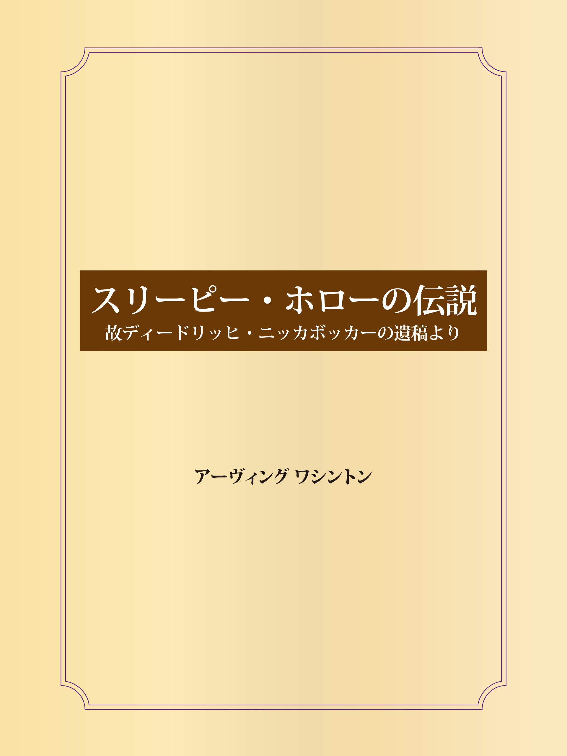 スリーピー・ホローの伝説 故ディードリッヒ・ニッカボッカーの遺稿より