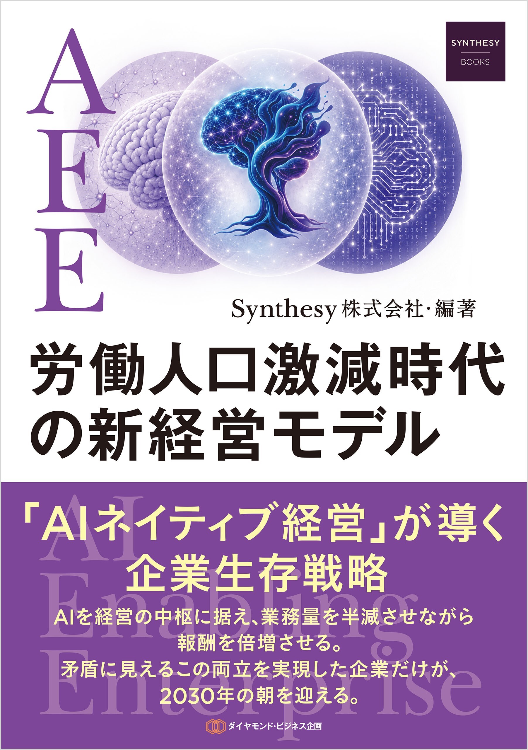 AEE労働人口激減時代の新経営モデル 「AIネイティブ経営」が導く企業生存戦略
