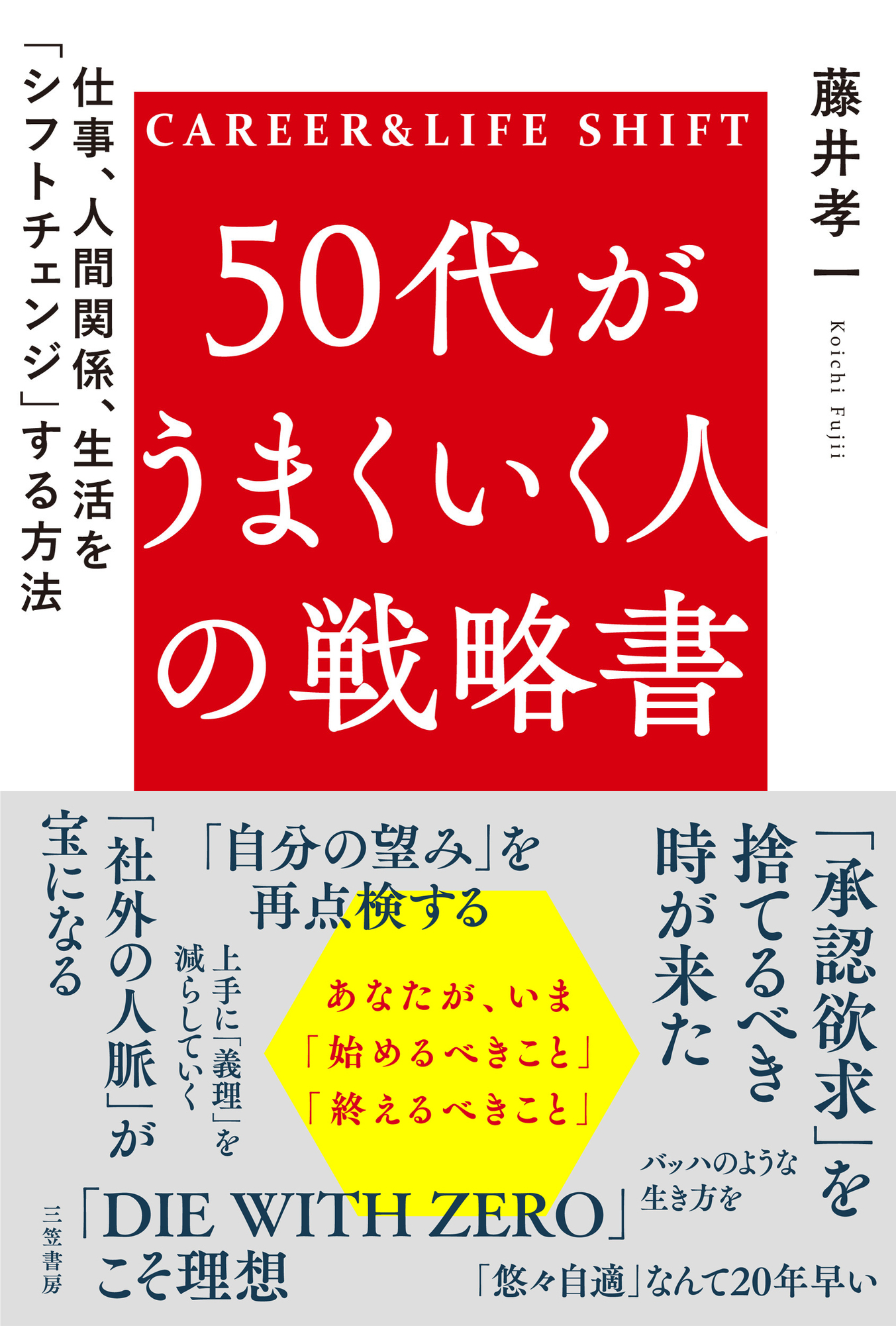 50代がうまくいく人の戦略書