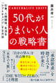 50代がうまくいく人の戦略書