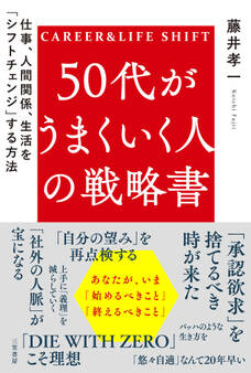 50代がうまくいく人の戦略書
