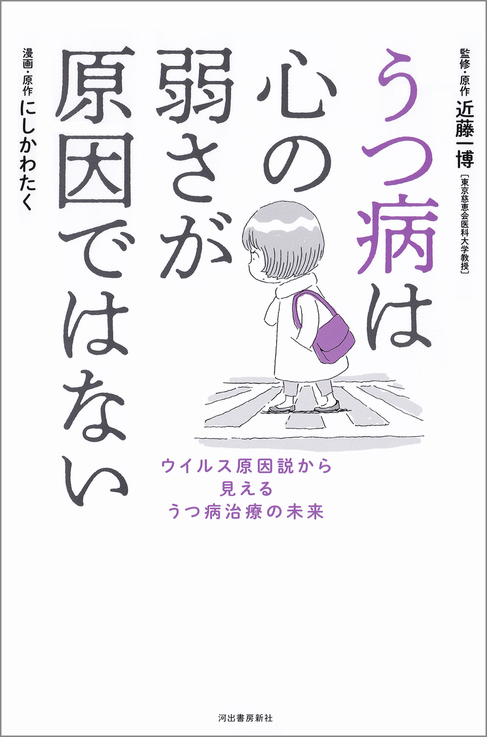 うつ病は心の弱さが原因ではない　ウイルス原因説から見えるうつ病治療の未来